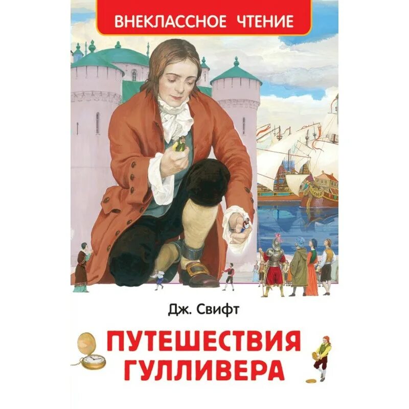 Путешествие гулливера автор джонатан свифт. Свифт путешествие Гулливера книга. Путешествие Гулливера Внеклассное чтение. ВЧ.Свифт Дж. Путешествия Гулливера книга. Книжка путешествия Гулливера Свифт Дж. ВЧ 29898 Росмэн.