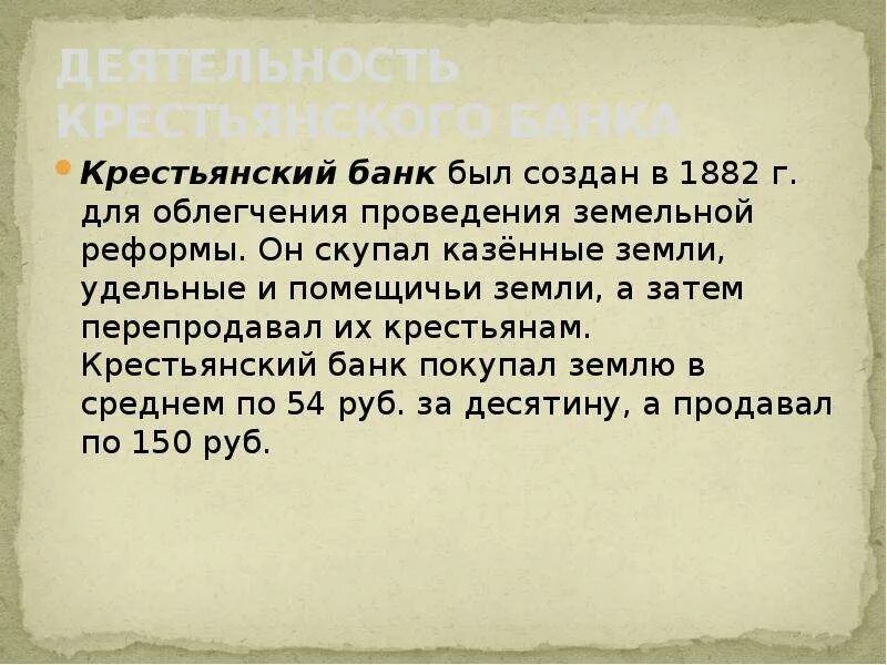 1882 Г. учреждение крестьянского банка. Крестьянский поземельный банк 1882. Крестьянский банк был создан. Создание крестьянского банка 1882.