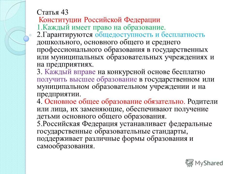 Статья 43 пункт 1. Статья Конституции об образовании. Конституция РФ (статья 43) основные назначения.