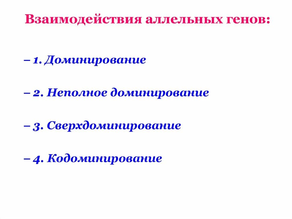 Взаимодействие аллельных генов. Формы взаимодействия аллельных генов. Взаимодействие аллельных генов полное доминирование. Неполное доминирование аллельных генов. Аллейные гены