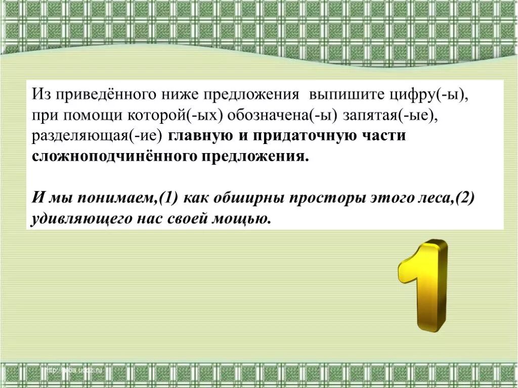 И мы понимаем как обширны просторы этого леса удивляющего. Из данного предложения выпишите слово категории