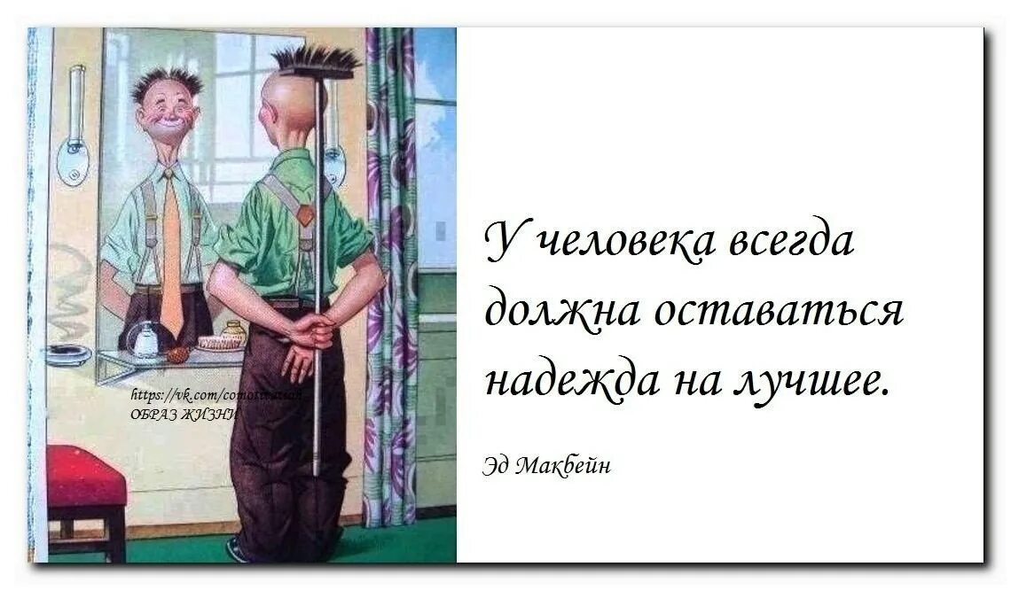 Будем надеяться на лучшее. Оставайтесь людьми в любой ситуации. Надо надеяться на лучшее. Остается надеяться на лучшее. Всегда есть на что надеяться