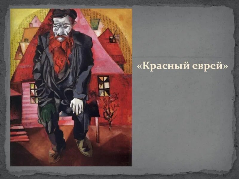 Красный еврей