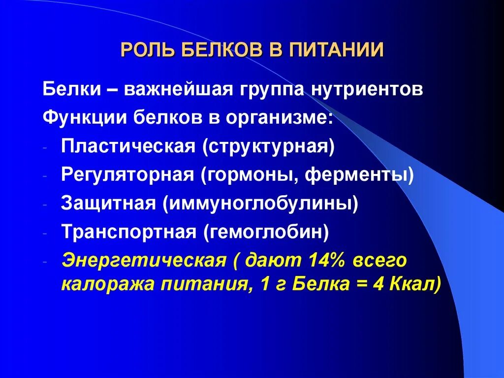 Роль белков пища. Роль белков в питании. Роль белков в питании человекк. Роль белков в питании человека гигиена. Функции белка в питании.