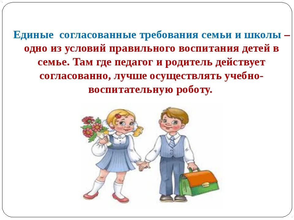 Сценарий собрания семья. Единые требования семьи и школы родительское собрание. Школа семья воспитание. Родительское собрание семья и школа. Взаимодействие семьи и школы.