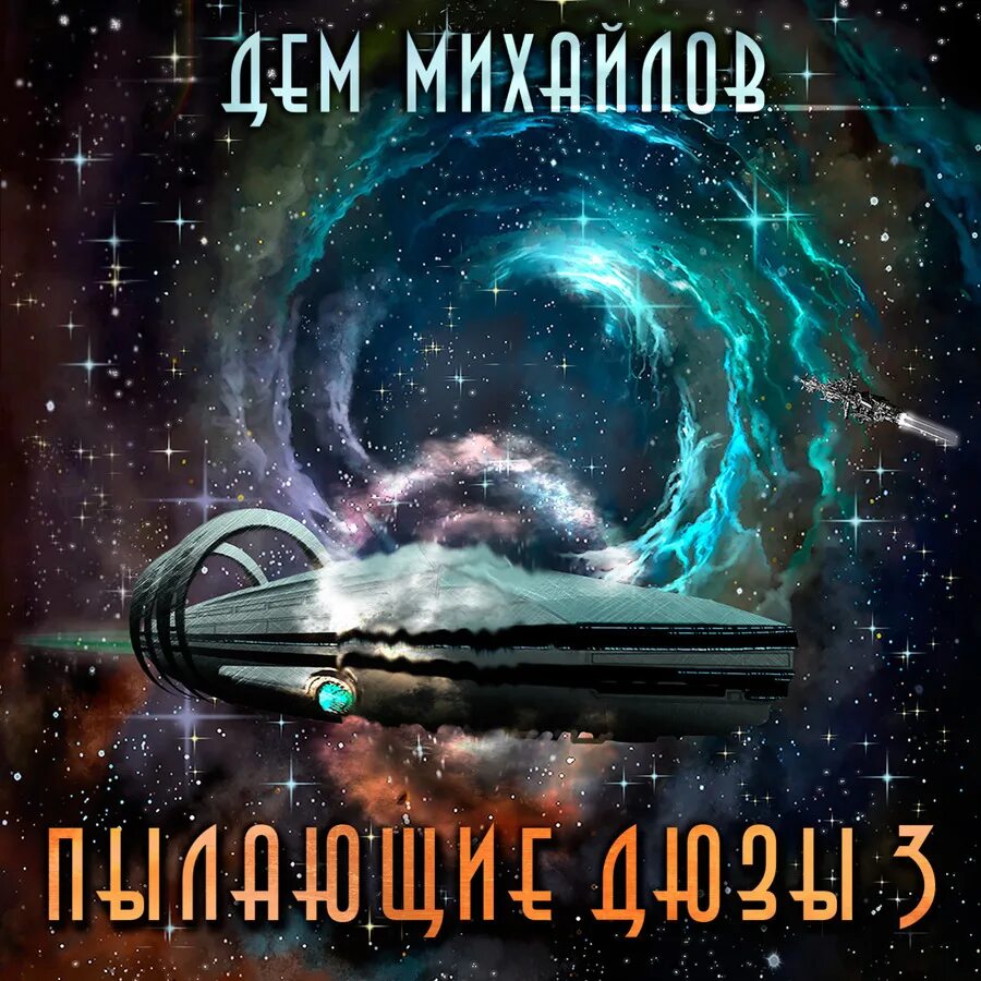 Пылающие дюзы 4 читать. Дем Михайлов пылающие дюзы 2. Дем Михайлов "пылающие дюзы". Дем Михайлов пылающие дюзы 3. Дем Михайлов пылающие дюзы обложка.