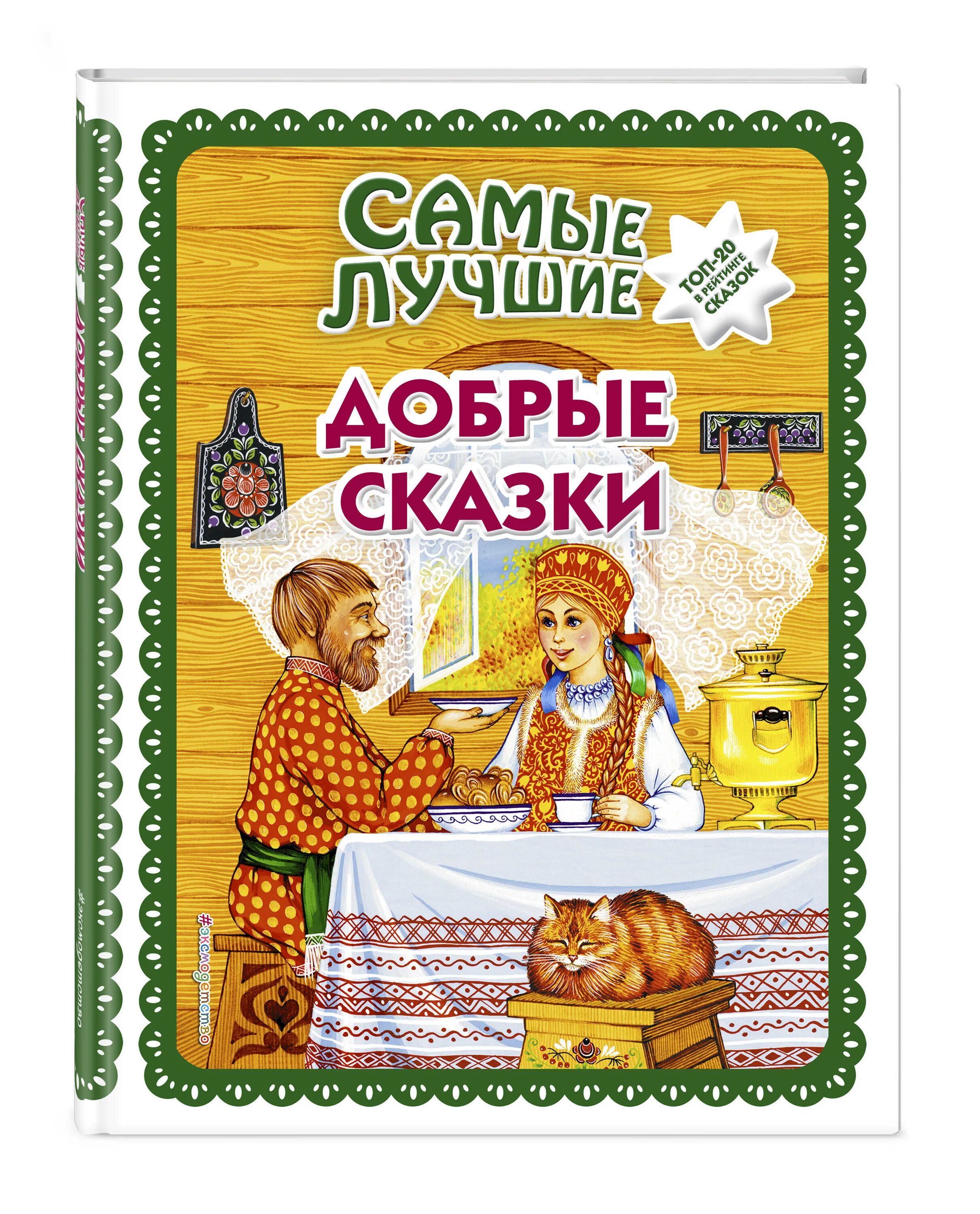 7 сказок с добрым концом. 7 сказок с добрым концом. Добри сказки. 7 сказок с добрым концом. Самые добрые сказки.