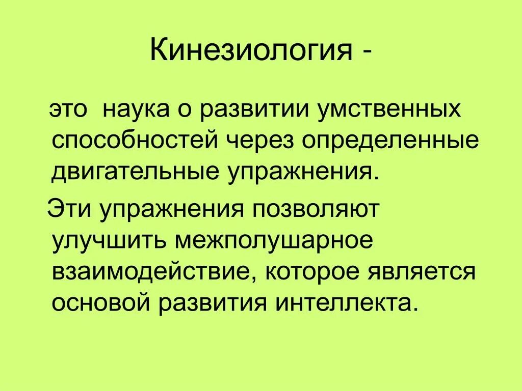 Кинезиология. Кинезиология понятие. Кинезиология это наука о развитии умственных способностей. Практическая кинезиология