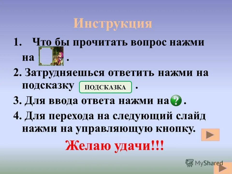 Следующий вопрос читай