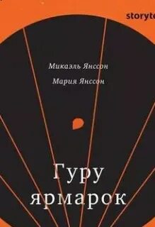 Слушать аудиокнигу гур