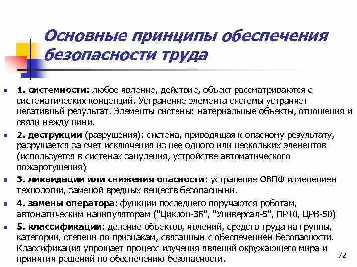 Основные принципы обеспечения безопасности труда ответ