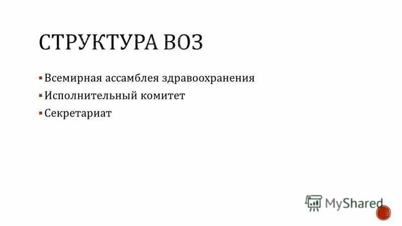 Функции исполнительного комитета воз. Функции исполнительного комитета воз. Государства-члены воз. Исполнительный комитет функции. Работа воз в настоящее время.