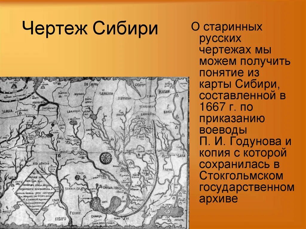 Сибирь 1 карта. Чертеж Сибири 1667. Чертеж сибирской земли 1667. Чертеж сибирской земли Годунов. Первая карта Сибири 1667.