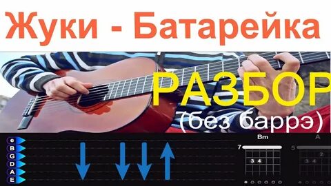 Песня батарейка на гитаре аккорды и бой