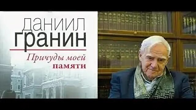 День даниила гранина
