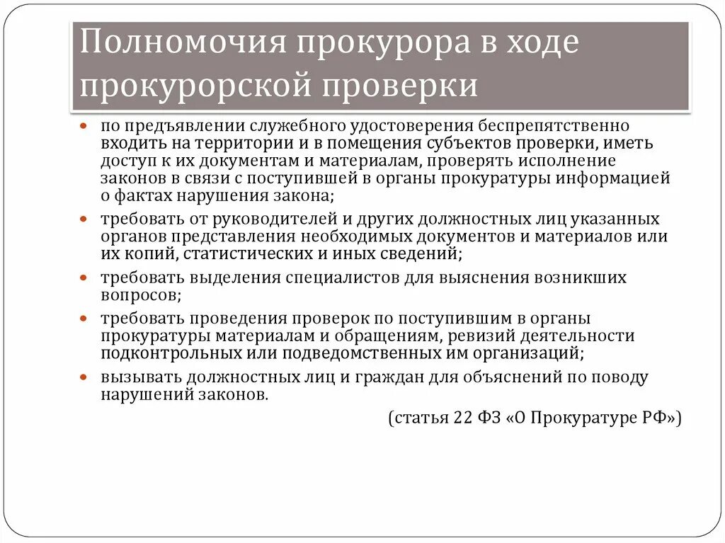 Полномочия прокуратуры. Прокуратура полномочия и компетенция. Полномочия работников прокуратуры. Прокурорская проверка.