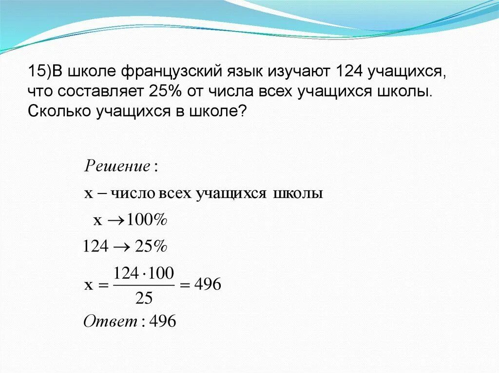 Как решать проценты 6 класс впр. Решение задач на проценты. Задачи на проценты 6 класс с решением. Задачи на проценты 6 класс тренажер. Задачи на проценты 6 класс.