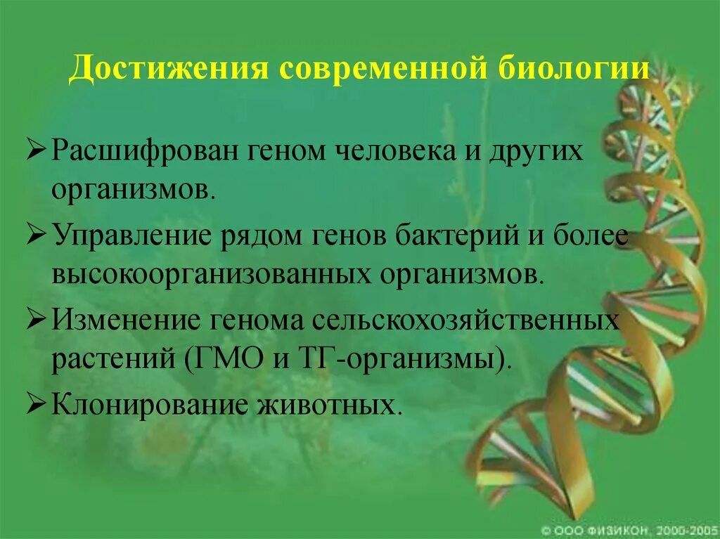 Задания биология заключительный этап. Достижения биологии. Достижения современной биологии. Современные достижения науки биологии. Научные достижения в области биологии.