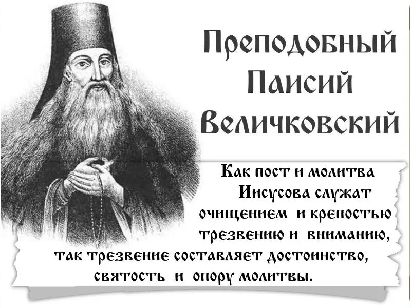 Иисусова молитва слушать валаамский монастырь 100. Преподобный Паисий Величковский изречения. Паисий Величковский цитаты. Прп старец Паисий Величковский. Преподобный Паисий Величковский икона.