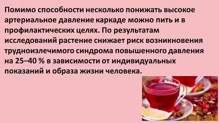 Поднимает или понижает давление. Чай каркаде понижает давление. Каркаде холодный понижает давление. Каркаде чай повышает или понижает давление. Чай каркаде снижает давление холодный или горячий.