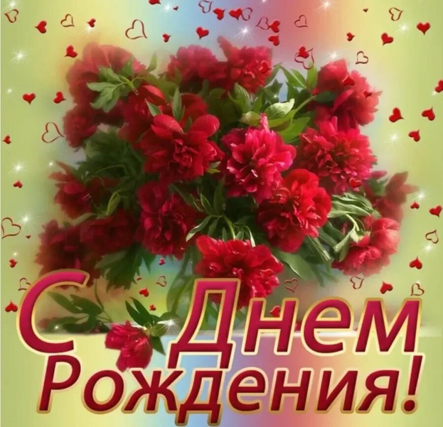 Поздравление с днем своими силами. С днем рождения. поздравляю с днём рождения. открытка с днём рождения. м днём рождения.