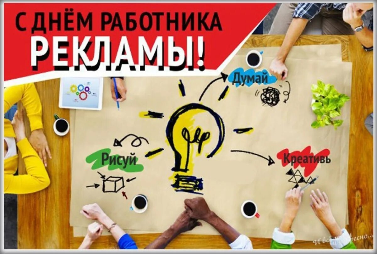 Сегодня день рекламы. День работника рекламы поздравление. открытка с днем рекламного работника. день работников рекламы открытки. день рекламного работника.