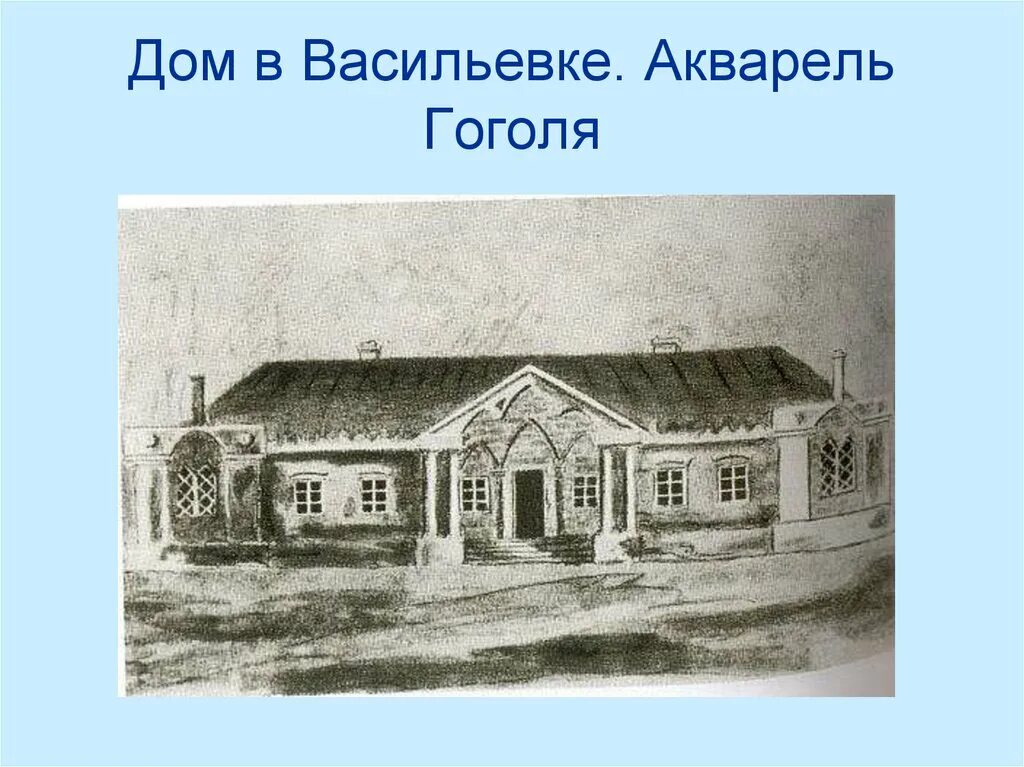 Имение Васильевка Гоголь. Дом Гоголя в Васильевке. Гоголь место рождения