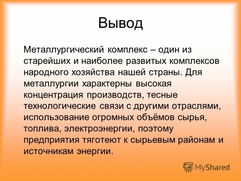 Промышленность россии вывод. Вывод по металлургии. Вывод по металлургической промышленности. Вывод по металлургической отрасли. Цветная металлургия вывод.