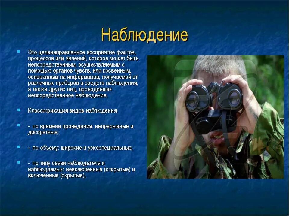 Что такое наблюдение 8 класс. Наблюдение. наблюдение за объектом или явлением это. наблюдение это в философии. наблюдение в овд.
