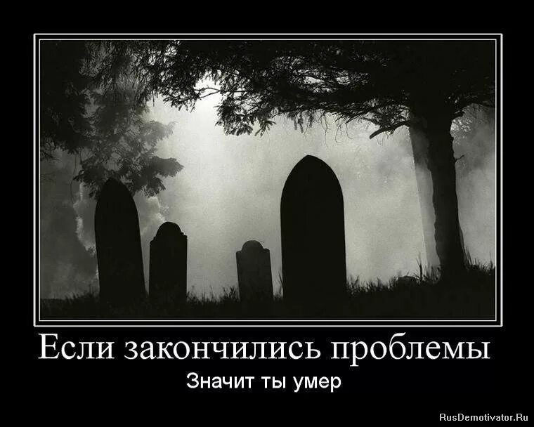 Когда это все закончится. После смерти демотиваторы. Картинки жизнь кончилась. Жизнь не заканчивается смертью.