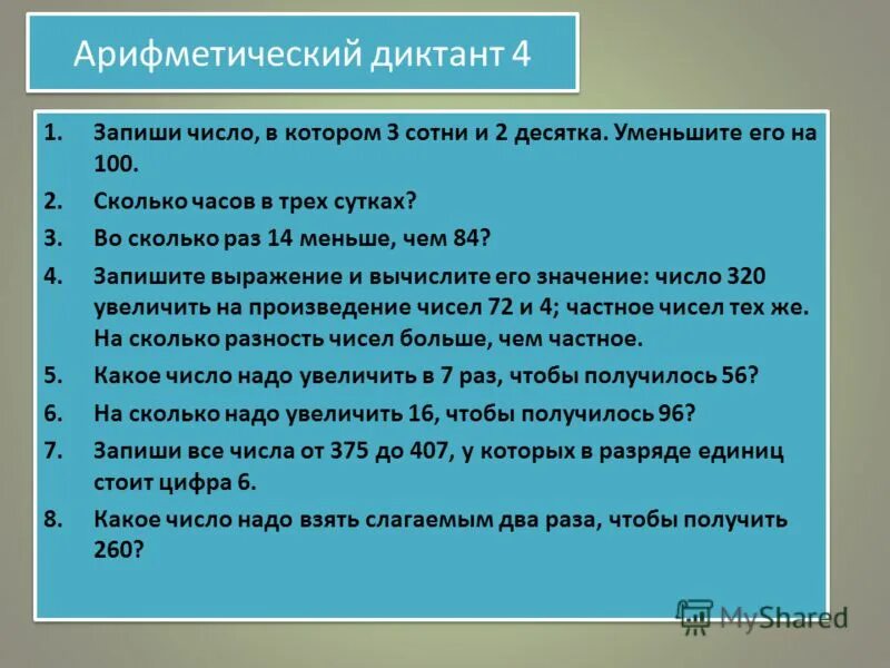 Запиши число в котором. Арифметический диктант. Записать числа Арифметический диктант. Диктант на десятки и единицы. Уменьшить в 8 раз