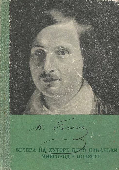 Гоголь вечера миргород. Миргород Гоголь. Вечера на хуторе близ Диканьки Миргород. Повести Гоголя. Миргород книга.