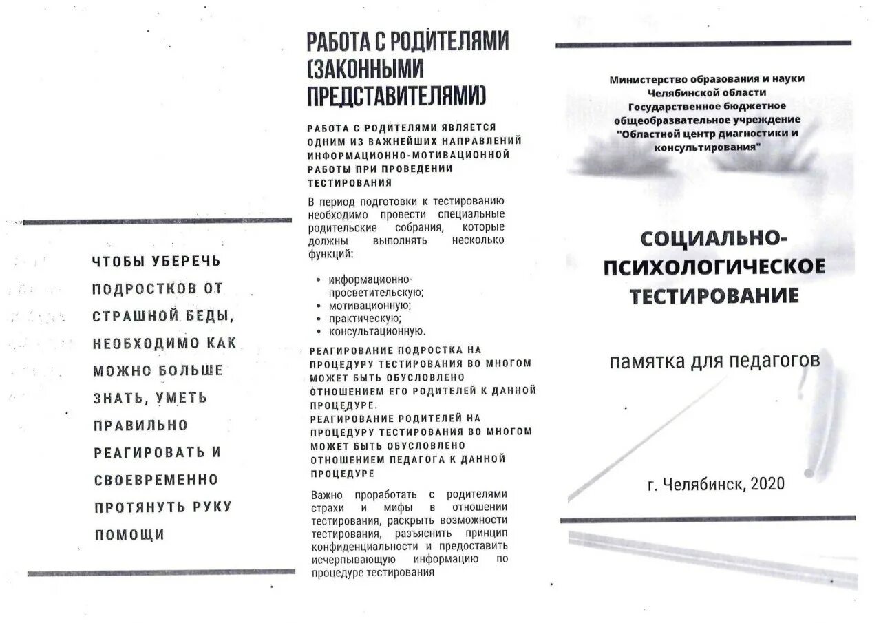 Социально-психологическое тестирование. Буклет социально психологическое тестирование. Социально-психологическое тестирование школьников. Социально-психологическое тестирование информация для родителей. Психологический тест медицинский колледж