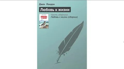 Любовь к жизни читать
