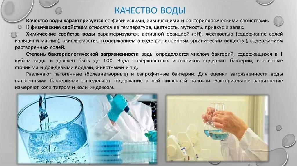 Документы качества питьевой воды. Качество воды. Оценка качества воды. Способы проверки качества воды. Физические показатели качества воды.