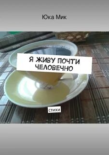 Была почти живая
