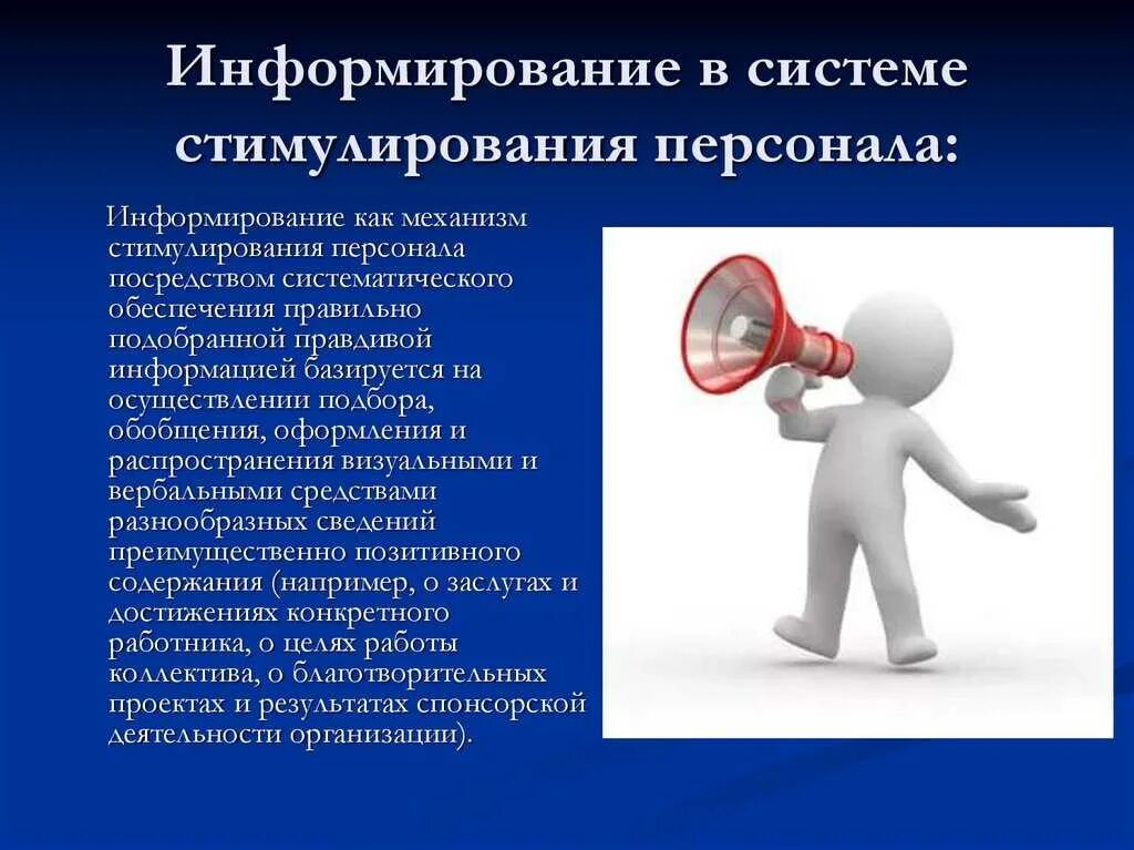 Информирование в информационном праве. Информирование. информирование персонала. стимулирование персонала. информирование людей.