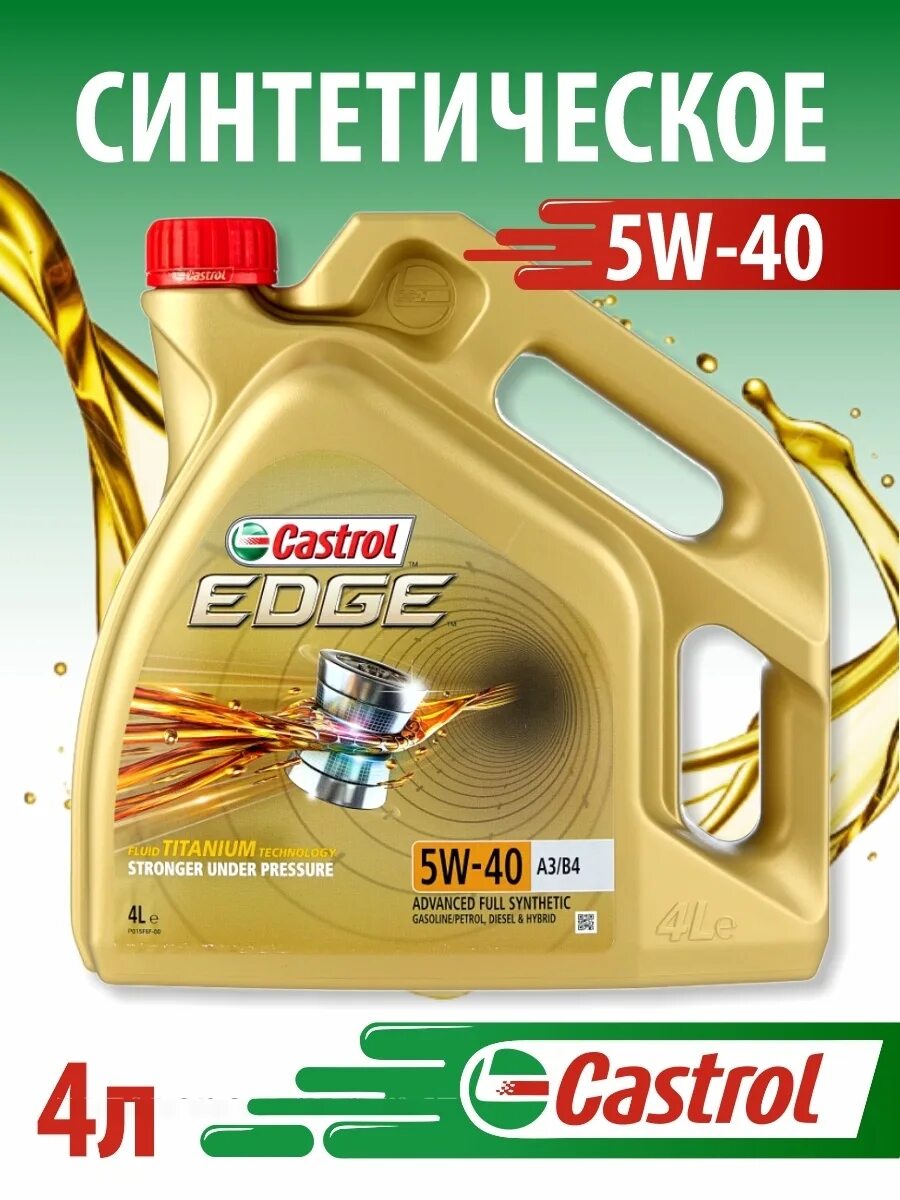 Castrol Edge 5w-40. Castrol Edge 5w-40 a3/b4. Edge 0w-40 a3/b4. Castrol Edge 5w-40 Wildberries. Кастрол 5w40 отзывы