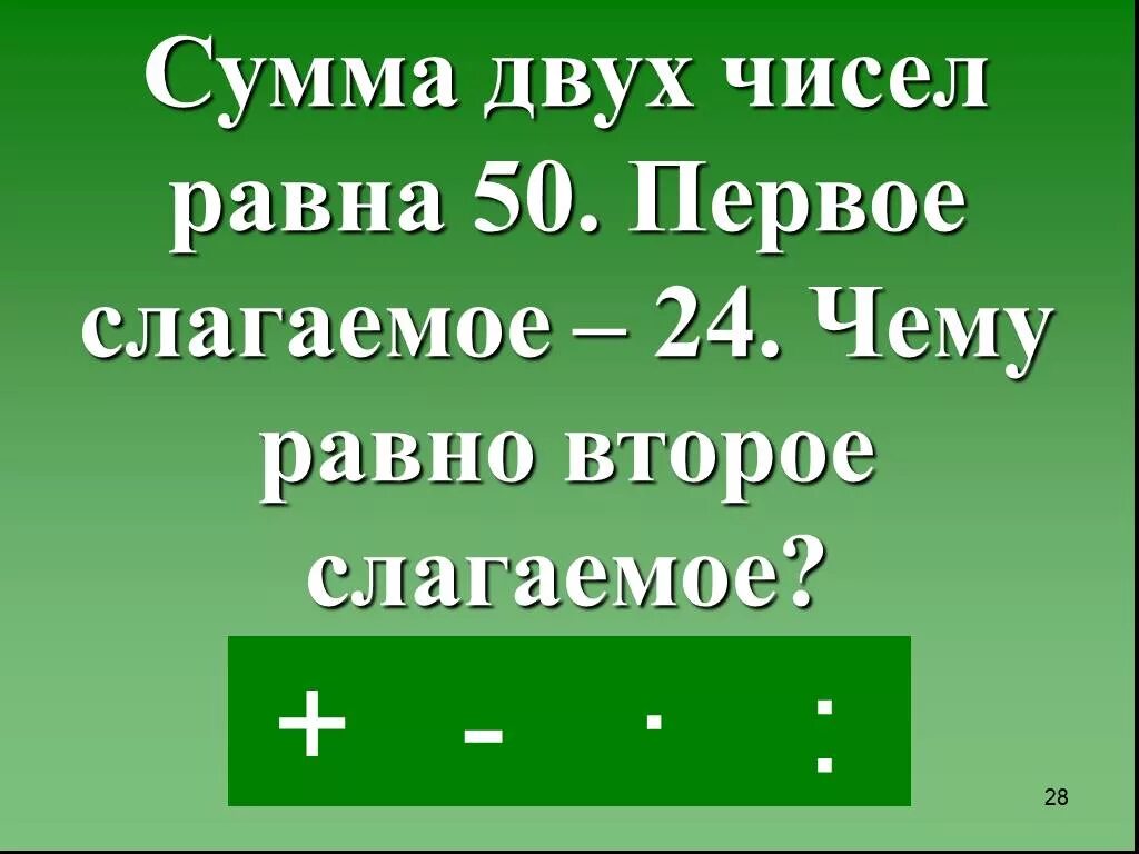 Чему равно 2 слагаемое. Сумма двух чисел равна. Чему равно первое слагаемое. Сумма 2 чисел равна 1 слагаемому чему равно 2 слагаемое. Них сумму в несколько раз