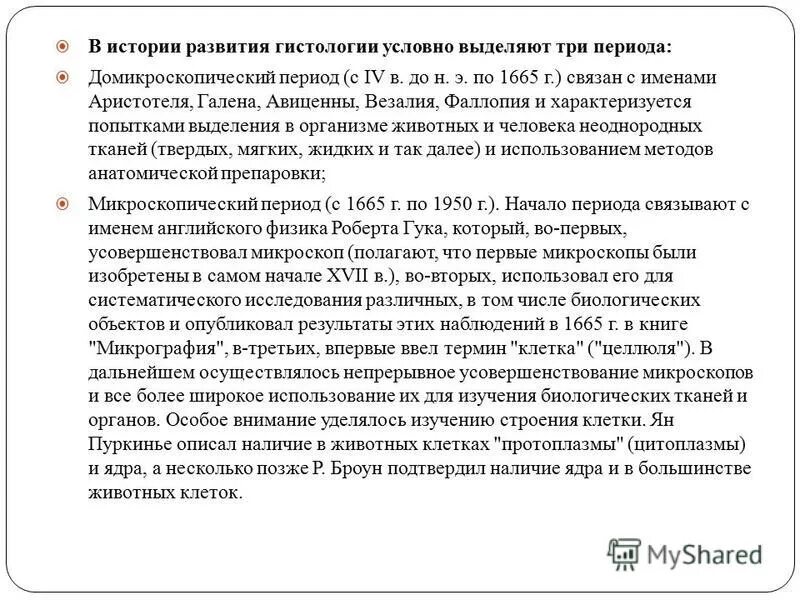 Современный этап развития гистологии. Вклад ученых в развитие гистологии. Предмет и задачи гистологии. Периоды развития гистологии. История развития гистологии как науки.