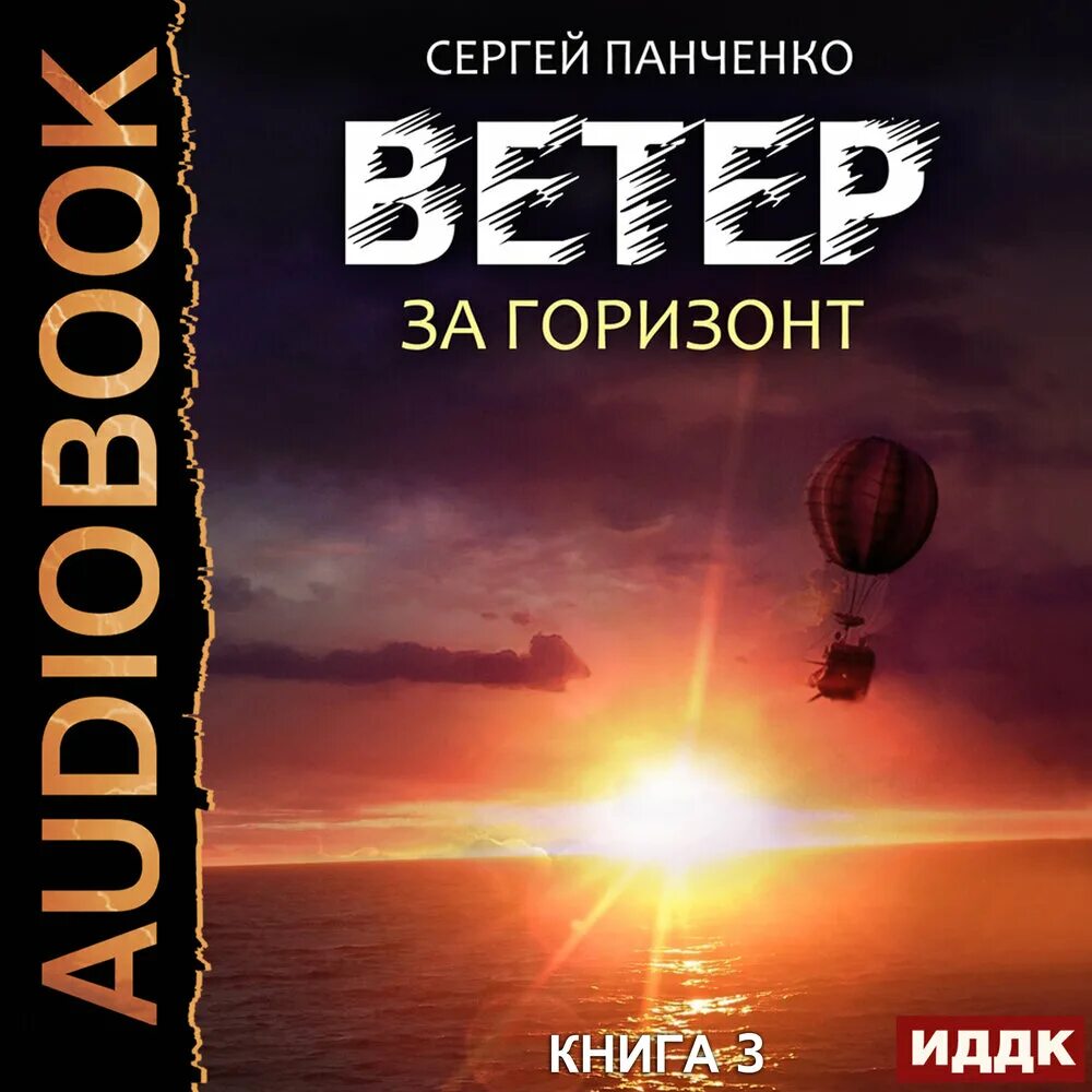 Читать сергея панченко. Книга ветер.