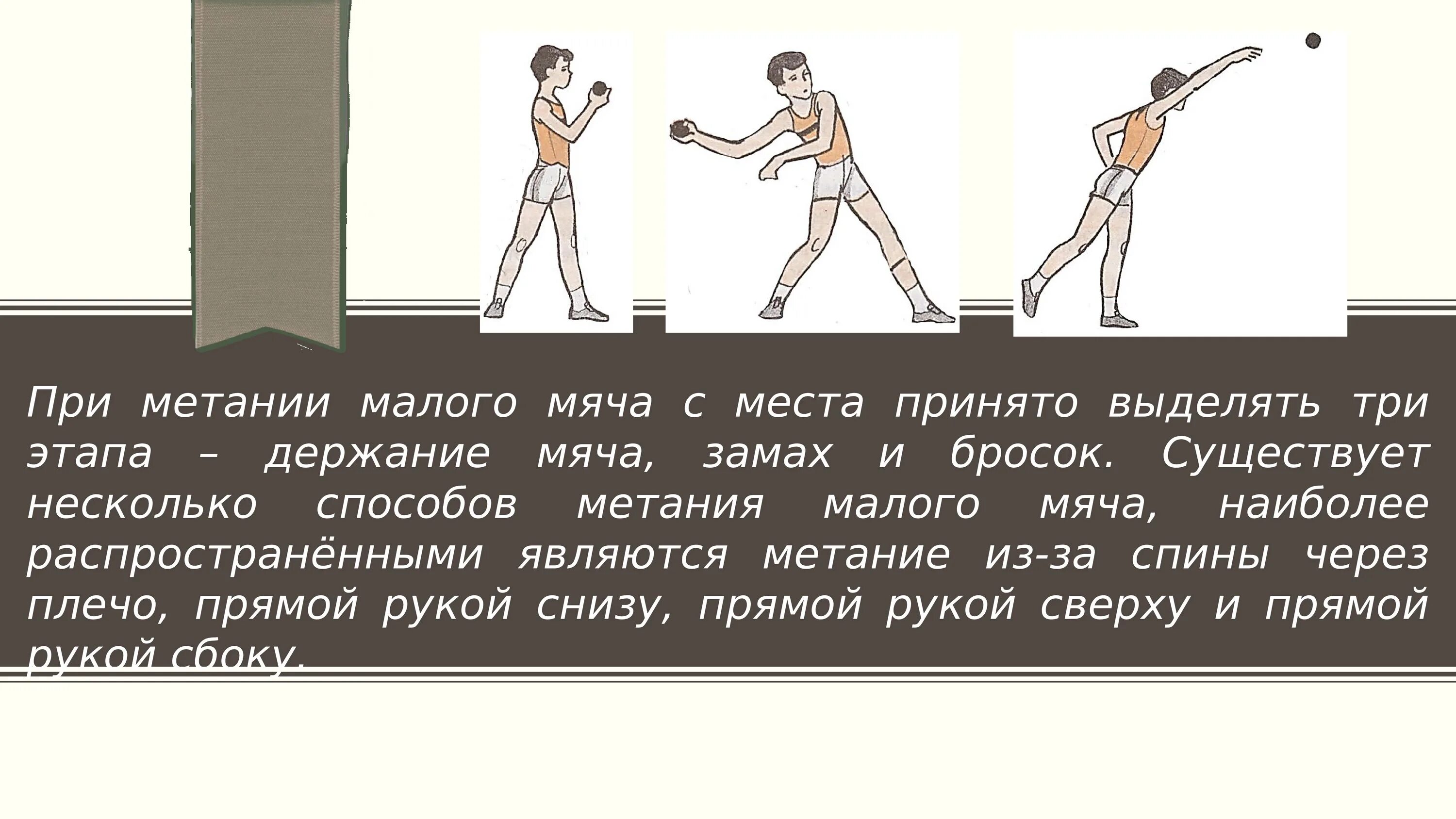 Каким способом не выполняется метание малого мяча. Метание на физкультуре. Технику метания малого мяча. Бросок при метании мяча. Метание мяча с места выполняется.