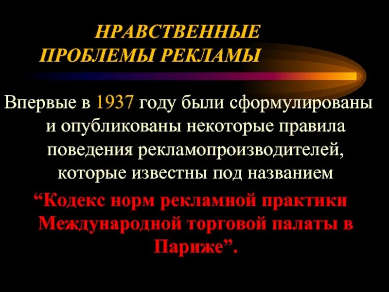 Этические правонарушения. Этическая реклама примеры. Международный кодекс рекламной практики. Международный кодекс рекламной практики кратко.