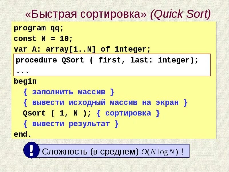 Quicksort. Быстрая сортировка массив Pascal. Быстрая сортировка. Быстрая сортировка с++. Быстрая сортировка (quick sort.