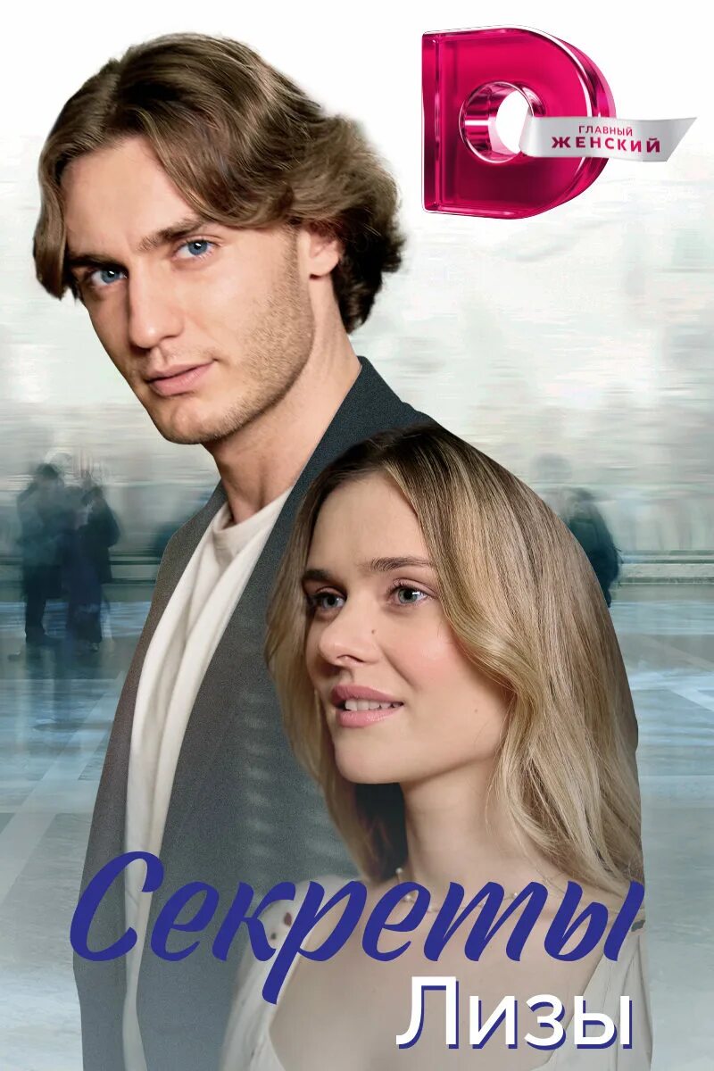 секреты лизы 2024