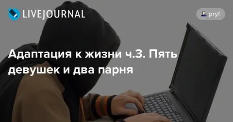 Адаптация к взрослой жизни