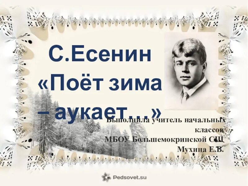 Поёт зима аукает Есенин. Есенин поёт зима. Поёт зима аукает Есенин текст. Я пою есенина