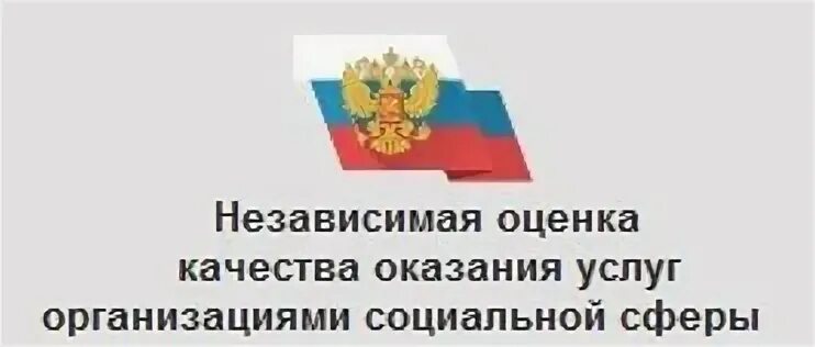 Независимая оценка качества. Независимая оценка качества условий оказания услуг. Независимая оценка качества услуг социального обслуживания. Независимая оценка качества в сфере культуры. Независимая оценка качества обслуживания