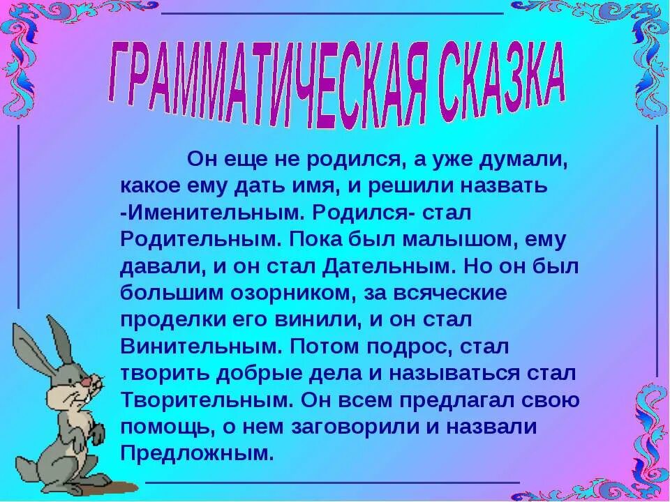 жила была имя существительное. части речи. самостоятельныечксти речи. сказка о глаголе. сказка про падежи.