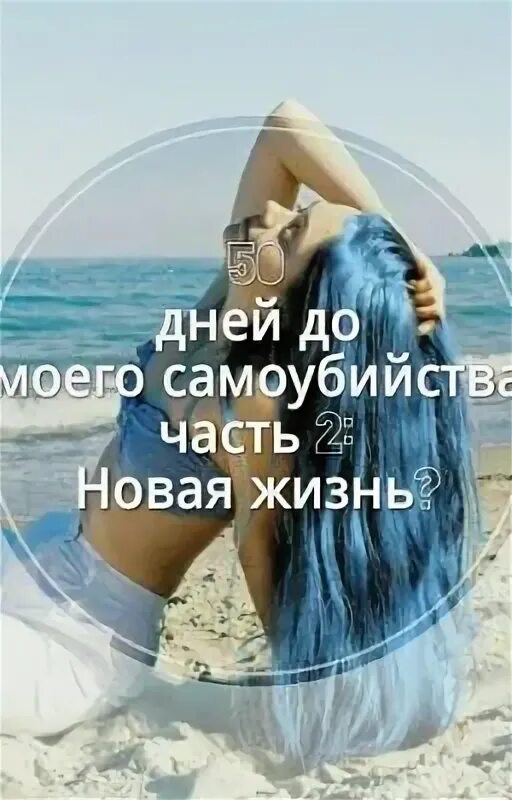 До моего др. Новая любовь новая жизнь. книга 50 ддмс. 50 ддмс рисунки. до моего дня рождения осталось 9 дней.